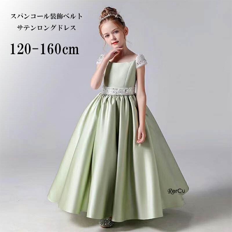 ドレス 子ども ピアノ発表会 ドレス 中学生 高校生 発表会 ドレス ピアノ 子供 ロングドレス 子ども こども キッズドレス ジュニアドレス ジュニア ピアノ発表会 子供服 ワンピース シンプル 七五三 撮影 高級 フォーマルドレス 豪華 グリーン 120 130 140 150センチ 160cm