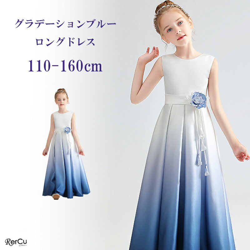 ドレス 子ども ピアノ発表会 ドレス 中学生 高校生 ピアノ発表会 子供 ロングドレス 子ども こども キッズドレス 子供発表会ドレス ジュニアドレス ジュニア ロングドレス ピアノ発表会 子供服 ワンピース シンプル 七五三 撮影 高級 ブルー