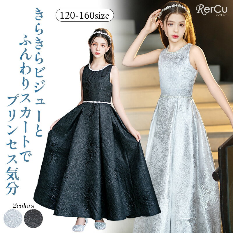 Rakuten - ドレス 子供 ドレス ロング丈 キッズ 発表会ドレス ジュニア 女の子 ロング コンクール ドレス 結婚式 キッズ スパンコールデコルテビジューロングドレス 上品プリンセスドレス 120 130 140 150 160 170cm 花柄レース チュールスカート スリーブ ジュニアサイズ対応