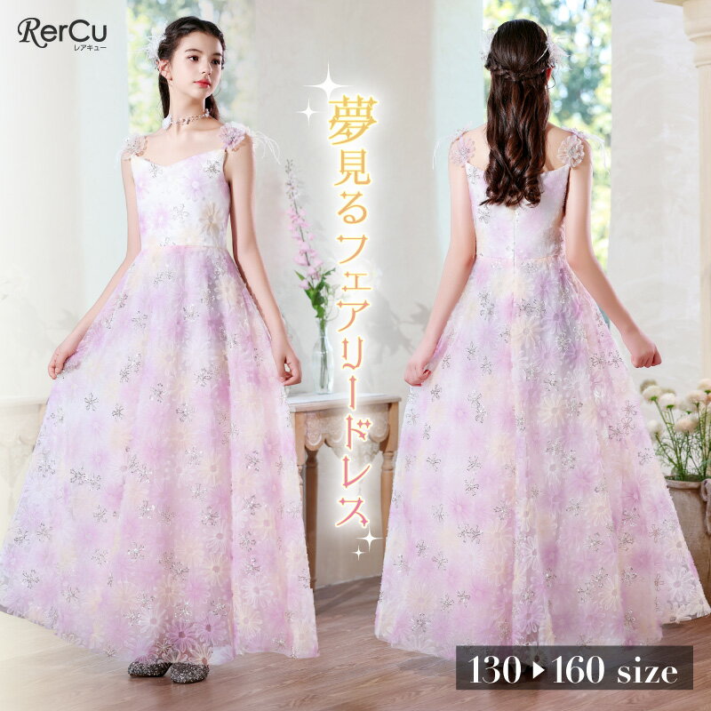 Rakuten - 発表会ドレス 子供ドレス 女の子 ロング丈 フェザーモチーフ ノースリーブ チュール ビジュー フラワーモチーフ フォーマル 上品 小学生 中学生 ピアノ バイオリン 結婚式 パーティー 七五三 記念写真 写真映え スタジオ撮影 清楚 高級感 130 140 150 160cm