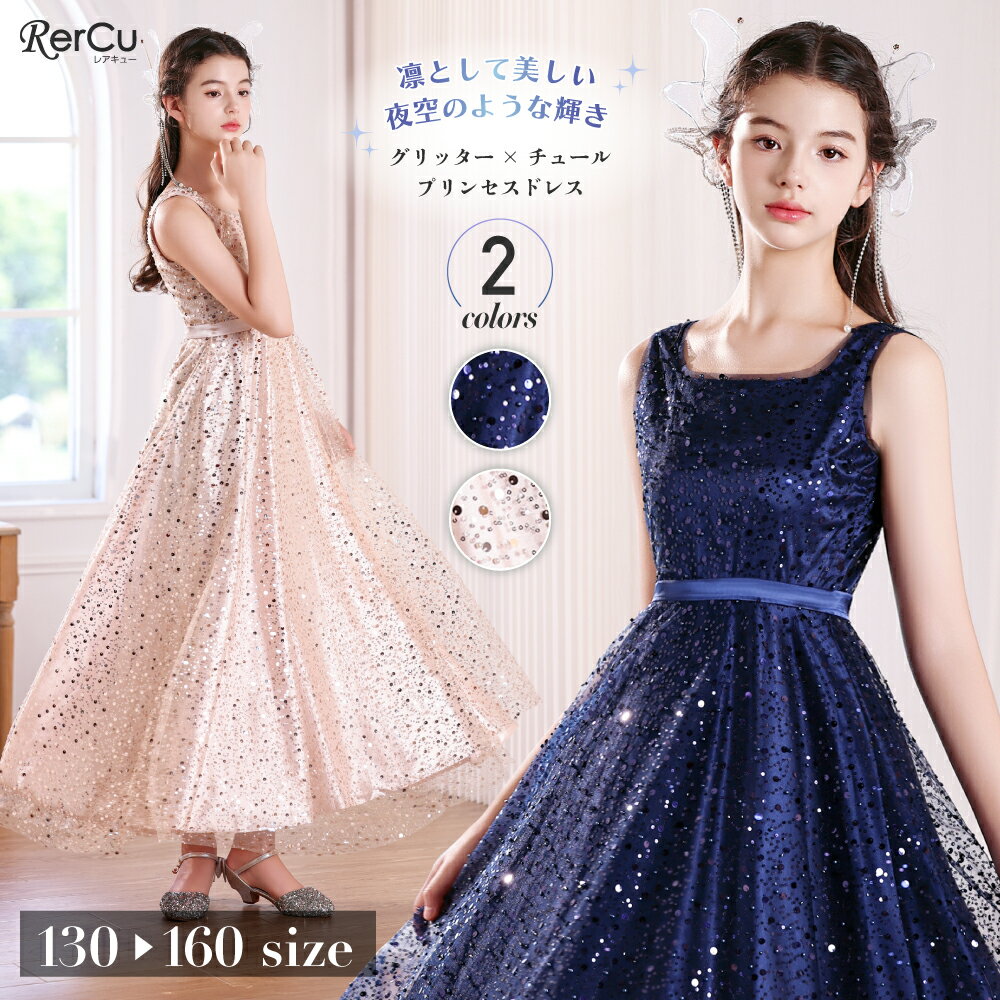 Rakuten - 発表会ドレス 子供ドレス 女の子 星屑 グリッター スパンコール チュール ノースリーブ ロング丈 小学生 中学生 ピアノ バイオリン 記念撮影 結婚式 パーティー 七五三 清楚 プリンセス フォーマル 130 140 150 160cm