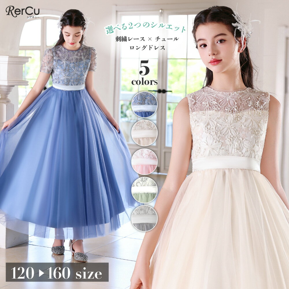 Rakuten - 発表会ドレス 子供ドレス 女の子 ロング丈 立体フラワーモチーフ刺繍レース 半袖 ノースリーブ チュール 2タイプ フォーマル 上品 小学生 中学生 ピアノ バイオリン 結婚式 パーティー 七五三 記念写真 写真映え スタジオ