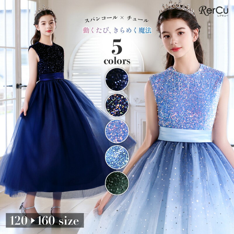 Rakuten - 発表会ドレス 子供ドレス 女の子 スパンコール チュール ノースリーブ ロング丈 小学生 中学生 ピアノ バイオリン 記念撮影 結婚式 パーティー 七五三 清楚 上品 プリンセス フォーマル 120 130 140 150 160cm