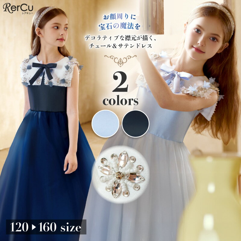 Rakuten - 発表会ドレス 子供ドレス 女の子 チュール ロング丈 小学生 中学生 ピアノ バイオリン 記念撮影 結婚式 パーティー 七五三 清楚 上品 プリンセス フォーマル 背中ファスナー ビジュー 襟付き ブルー サックス ネイビー 120 130 140 150 160cm