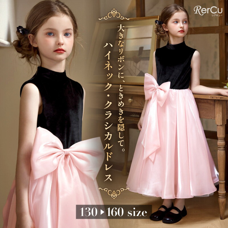 Rakuten - 発表会ドレス 子供ドレス 女の子 ベルベット ロング丈 小学生 中学生 ピアノ バイオリン 記念撮影 結婚式 パーティー 七五三 清楚 上品 クラシカル フォーマル 背中ファスナー ハイネック ビッグリボン ブラック ピンク 130 140 150 160cm