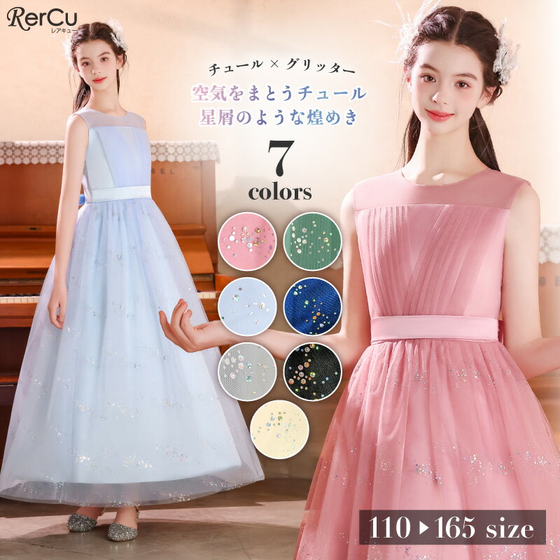 Rakuten - 発表会ドレス 子供ドレス 女の子 ノースリーブ ロング丈 小学生 中学生 ピアノ バイオリン 記念撮影 結婚式 パーティー 七五三 清楚 上品 プリンセス フォーマル チュール ラメ ピンク サックス グレー シャンパン グリーン ネイビー ブラック 110 120 130 140 150 160 165cm
