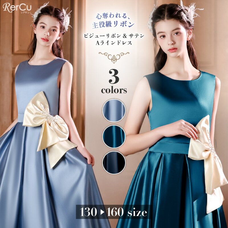 Rakuten - 発表会ドレス 子供ドレス 女の子 サテン ロング丈 小学生 中学生 ピアノ バイオリン 記念撮影 結婚式 パーティー 七五三 清楚 上品 プリンセス フォーマル 背中ファスナー くるみボタン ビジューリボン ブルー アクアマリン ブラック 130 140 150 160cm