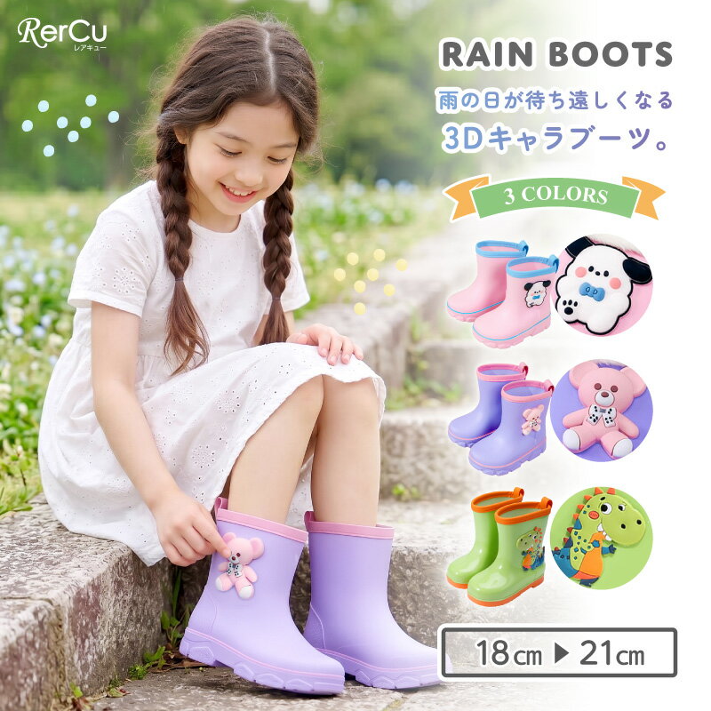 レインブーツ キッズ 子供 長靴 女の子 男の子 ユニセックス ジュニア 小学生 幼稚園 通園 通学 3D キャラクター 犬 いぬ クマ くま 恐竜 ダイナソー ピンク パープル グリーン 滑り止め 軽量 屈曲性 柔らかい 歩きやすい 防水 撥水 かわいい 18cm 19cm 20cm 21cm