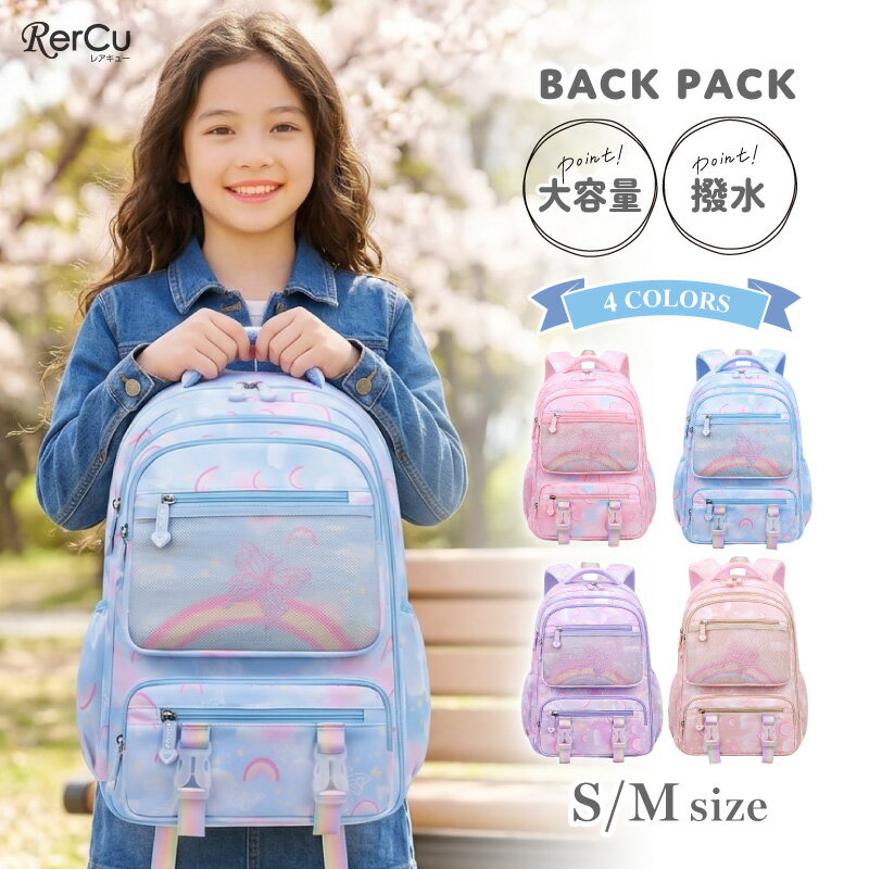 Rakuten - リュック キッズ 女の子 小学生 大容量 軽量 撥水 A4 タブレット 収納 180度開閉 パノラマ収納 ポケット 6つ 整理整頓 遠足 通学 通塾 低学年 高学年 リボン 虹 蝶 ゆめかわ プレゼント S M 2サイズ