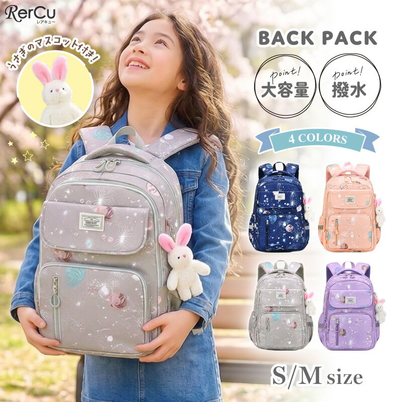 Rakuten - リュック キッズ 女の子 小学生 大容量 軽量 撥水 反射材 A4 タブレット 収納 ポケット 6つ 整理整頓 遠足 通学 通塾 低学年 高学年 星空 宇宙 ゆめかわ うさぎ マスコット S M 2サイズ
