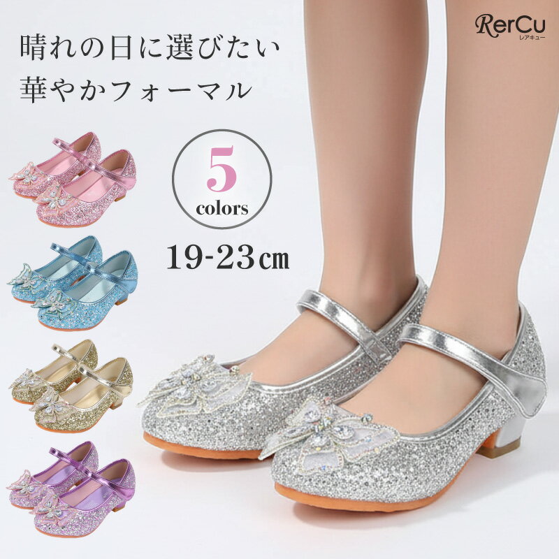 Rakuten - 子供 フォーマルシューズ 女の子 靴 メリージェーン グリッター 蝶モチーフ ビジュー風 甲ストラップ ローヒール 発表会 結婚式 入学式 卒園式 パーティー 記念撮影 きらめく蝶モチーフが足元を上品に彩るフォーマルシューズ 全5色 19 20 21 22 23cm