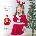 サンタ コスプレ サンタ 衣装 キッズ クリスマス ワンピース こども サンタ コスプレ コスチューム サンタクロース衣装 サンタ コスチューム キッズ カチューシャ トナカイ カチューシャ 可愛い サンタ衣装 コスプレ衣装 サンタコスチューム 裏起毛