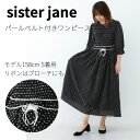 半額 50 OFF SALE 使える シスタージェーン 水玉 パール ベルト ワンピース sister Jane 着回し 取り外し 黒 ブラック エレガント きれいめ 大人かわいい おしゃれ XS S Aライン 体型カバー 20代 30代 40代 フォーマル 小柄 高身長 低身長 ママ 結婚式 コスパ