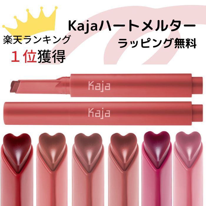 ランキング1位 獲得!! 【定形外発送】【ラッピング無料】Kaja ハートメルター リップ 口紅　リップグロス リップクリーム 韓国コスメ　メイクアップ 韓国メイク リップスティック ハート型 かわいい パケ買い マスクにつきにくい