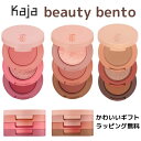 送料無料サービス【定形外発送】【ラッピング無料】 Kaja カジャ ビューティーベントー アイシャドー アイカラー 韓国コスメ 韓国メイク パレット 鏡付き か...