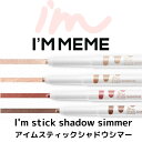 楽天Pretty楽天市場店【定形外発送】【ラッピング無料】 I'M MEME アイムミミ スティックシャドーシマー アイライナー アイカラー ハイライト アイシャドー ペンタイプ 韓国コスメ　メイクアップ 塗りやすい 描きやすい 折れない クリームタイプ 雑誌掲載 モデル紹介 動画 プレゼント 落ちにくい