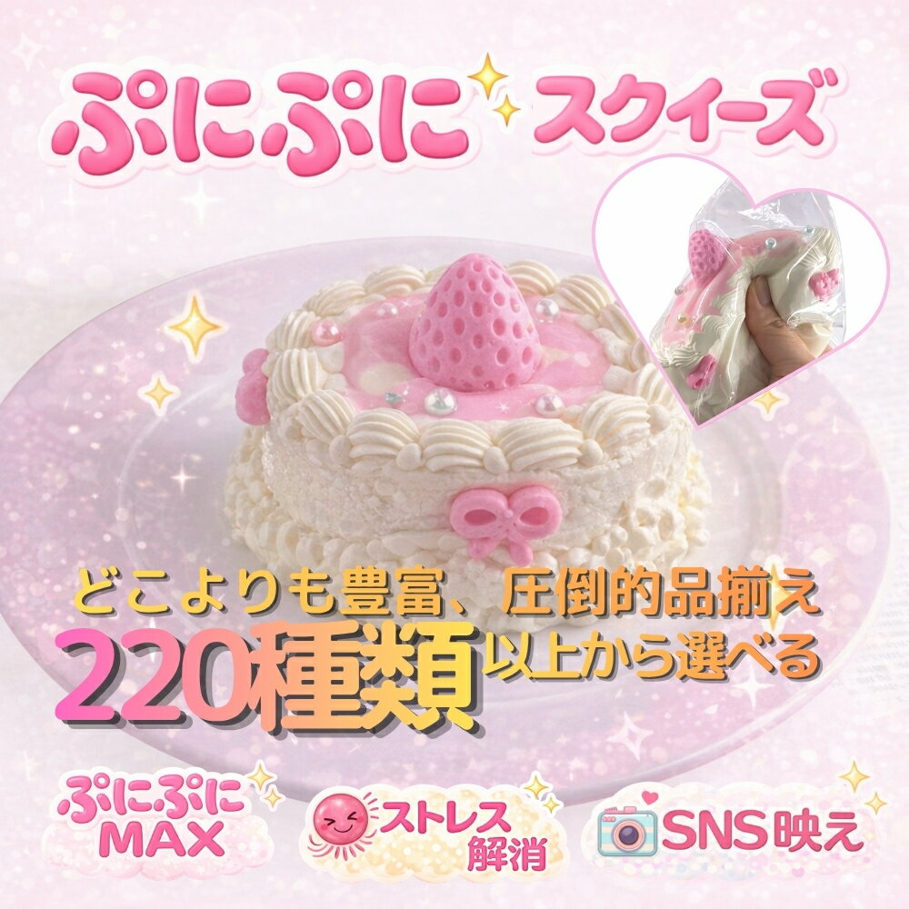メロジョイ スクイーズ 低反発 おもちゃ ぷにぷに ストレス解消 ケーキスクイーズ スイーツスクイーズ 食品サンプル リアル 柔らかい やわらかい 大きい ケーキ デザート 可愛い かわいい 子供 大人 プレゼント ギフト 人気 韓国雑貨（楽天・PRETTYSKIN）