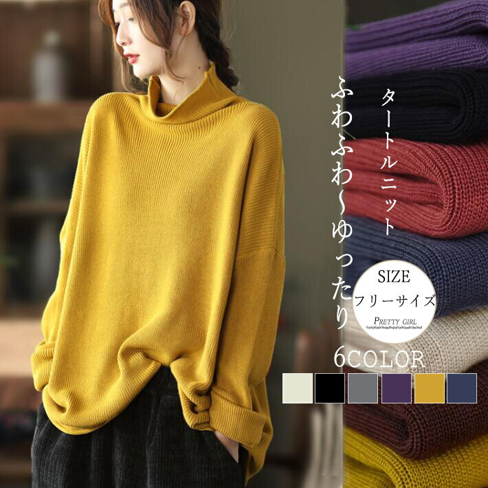【全品対象20%OFFクポーン配布中★21日(金)09:59迄!】タートルネック 洗えるニット セーター レディース ハイネック ニット インナー トップス ゆったり ボトルネック チュニック プルオーバーニット リブ トップス 長袖 大きめ シンプル 暖かい 秋 冬