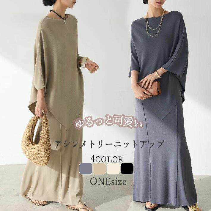 ニットセット 2点セット ニット ニットワンピース風 アシンメトリー ドルマン フレアスカート ニットトップス ニットスカート スカート ニットセットアップ セットアップ セーター ロング マキシ 春　夏のサムネイル