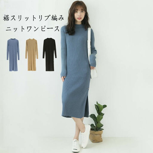 【店内全品使える10%OFFクポーン配布中★11日11:59迄!】ニットワンピース ワンピース ニット セーター ニットワンピ リブ編み リブニット 裾スリット ロングワンピ ロング クルーネック 伸縮 ストレッチ 無地 長袖 秋冬 【店内全品使える10%OFFクポーン配布中★11日11:59迄!】ニットワンピース ワンピース ニット セーター ニットワンピ リブ編み リブニット 裾スリット ロングワンピ ロング クルーネック 伸縮 ストレッチ 無地 長袖 秋冬