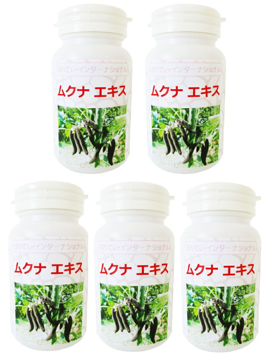 ムクナ 100%濃縮エキス 30日分（120粒）×5個セット