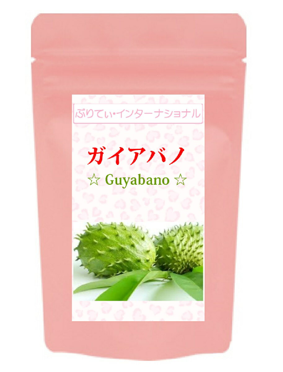 ガイアバノ(Guyabano)（60粒）グイアバノ サワーソップ Graviola グラビオーラ