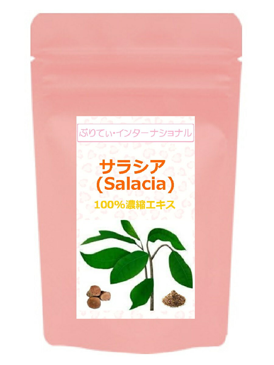 お試し価格1000円ポッキリ！！ サラシア (Salacia) 100%濃縮エキス 60粒 【メール便送料無料！！】