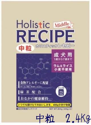 ホリスティックレセピー ラム＆ライス 成犬 中粒 2.4kg成犬用 1歳から7歳まで ドッグフード/ペットフード/ドライフード