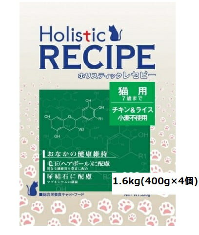 ホリスティックレセピー 猫用1.6kg　7歳までHolistic RECIPE　キャットフード/ペットフード/ドライフード/cat/猫