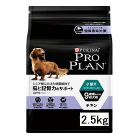 プロプラン ドッグ【小型犬 /9歳頃からの成犬用】チキン 2.5kg【PROPLAN】【ピュリナ プロプラン】【ドッグフード/ドライフード】