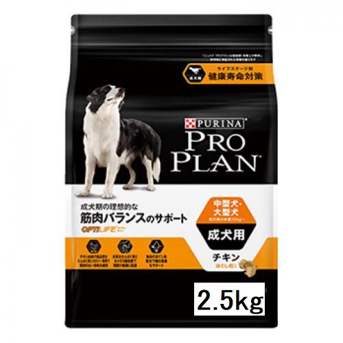 プロプランドッグ【中型犬 /成犬用 】チキン 2.5kg筋肉バランスのサポート【ピュリナ プロプラン】【ドッグフード/ドライフード】