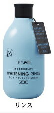 ゾイック N ホワイトニング リンス 300ml【がんこな汚れに 全毛色の犬種・猫種・汚れがひどい場合】