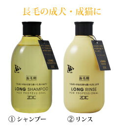 【シャンプーとリンスのセット】ゾイック N ロング シャンプー 300ml【ヨークシャテリア・マルチーズ・シーズー・ロングチワワなど、長毛の成犬・成猫に】 1