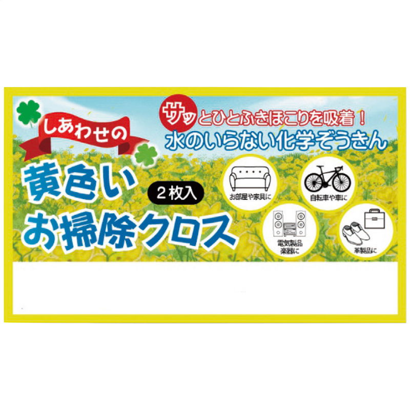 黄色いお掃除クロス2枚入 (15-232) [キャンセル・変更・返品不可]