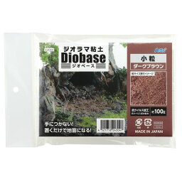 アーテック ジオラマ粘土 ジオベース ダークブラウン 100g 小粒 (024304) [キャンセル・変更・返品不可]