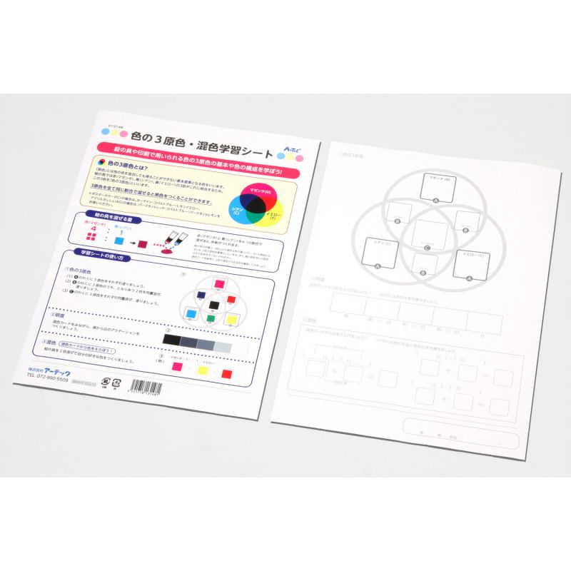 アーテック 色の3原色・混色学習シ