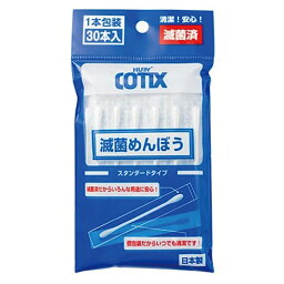(株)山洋 HUBY-COTIX 滅菌めんぼう 30本入り (052207) [キャンセル・変更・返品不可]