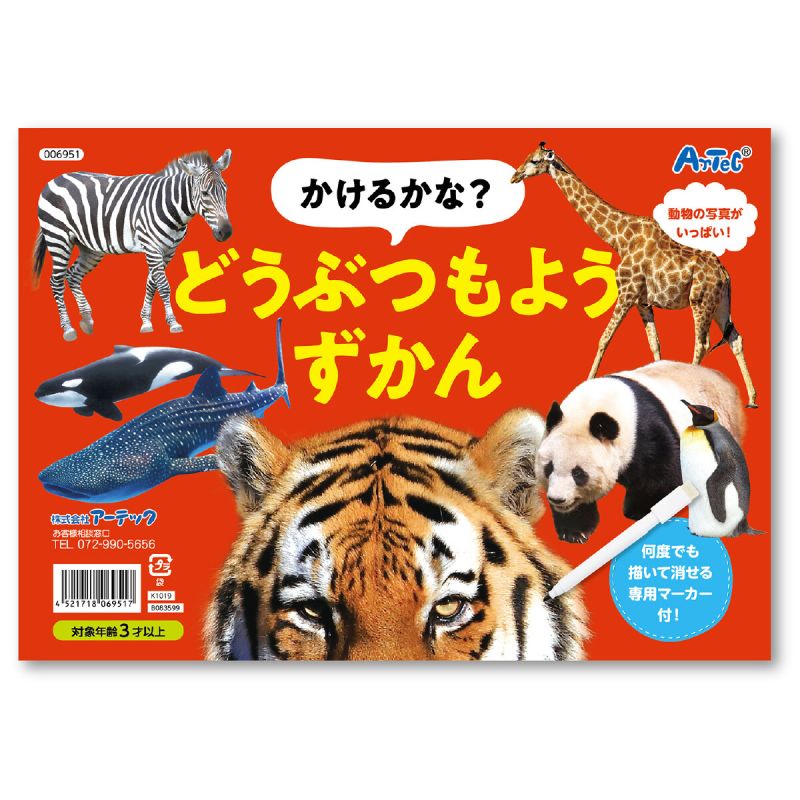 アーテック かけるかな?どうぶつもようずかん (006951) [キャンセル・変更・返品不可]