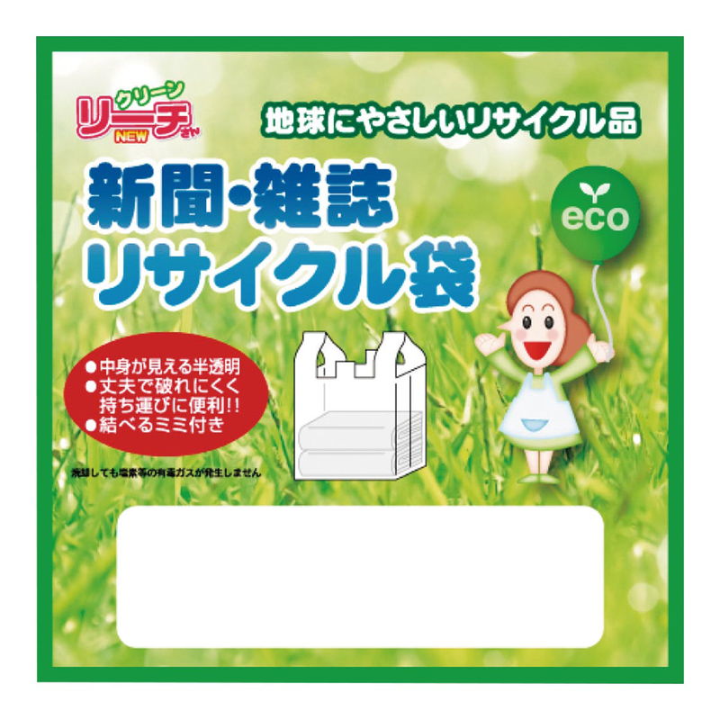 リーチさん 新聞・雑誌 リサイクル袋2P (15-41) 単品 [キャンセル・変更・返品不可]