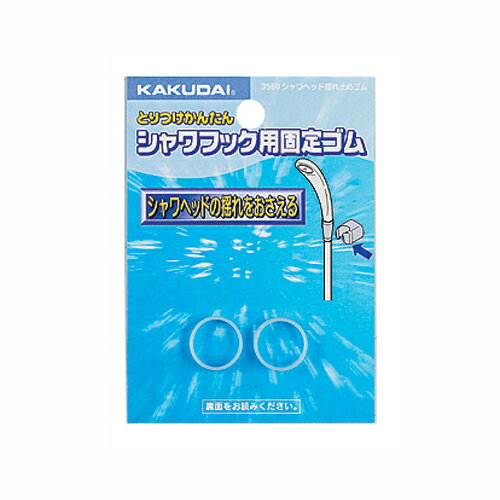 カクダイ シャワヘッド揺れ止めゴム (3580) [キャンセル・変更・返品不可]