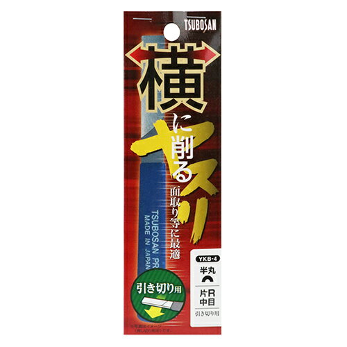 ツボサン 横に削るヤスリ 片半丸 引切 (YKB-4) [キャンセル・変更・返品不可]