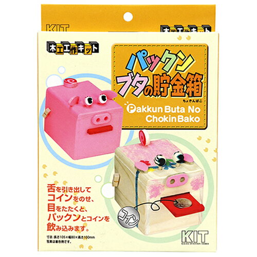 工作キット ブタ貯金箱 (パックンブタチョキン) [キャンセル・変更・返品不可]