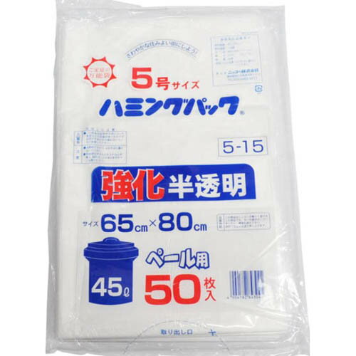 ハミングパック 5号 45L 半透明 ペール用 50P [キャンセル・変更・返品不可]