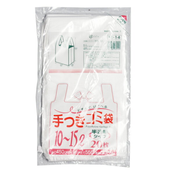 手つきゴミ袋 10~15L 半透明 20枚入 (HI-14) [キャンセル・変更・返品不可]