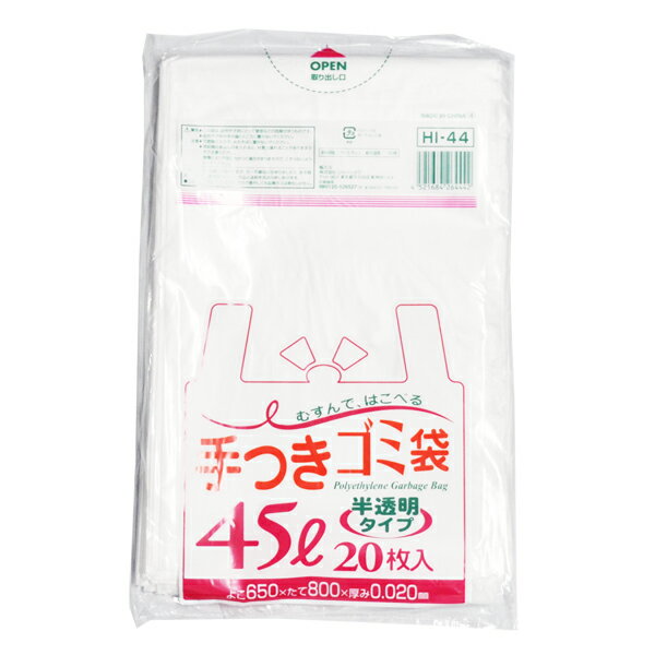 手つきゴミ袋 45L 半透明 20枚入 (HI-44) [キャンセル・変更・返品不可]