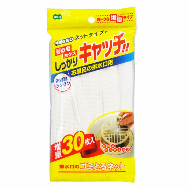 排水口のゴミとるネット お風呂の排水口用 30枚入 (No.5908) [キャンセル・変更・返品不可]