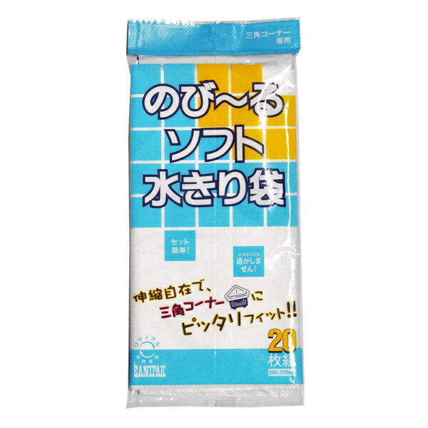 のび~るソフト水きり袋 20枚組 三角コーナー専用 (W-64) [キャンセル・変更・返品不可]