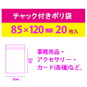 チャック付ポリ袋 4号 20枚 [キャンセル・変更・返品不可]