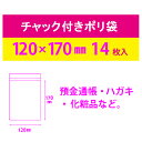 チャック付ポリ袋 6号 14枚 [キャンセル・変更・返品不可]