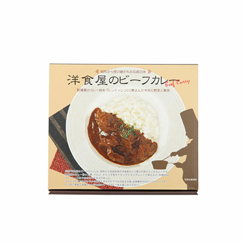 洋食屋のビーフカレー2食 (MYC-2) 単品 [キャンセル・変更・返品不可]